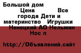 Большой дом Littlest Pet Shop › Цена ­ 1 000 - Все города Дети и материнство » Игрушки   . Ненецкий АО,Нельмин Нос п.